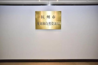 刚刚!杭州一批新组建和重新组建部门挂牌