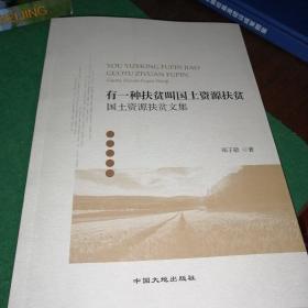 有一种扶贫叫国土资源扶贫国土资源扶贫文集