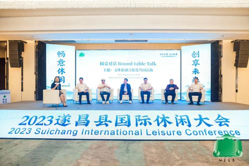 畅意休闲创享未来 遂昌县国际休闲大会圆满举行