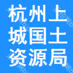 杭州市上城区国土资源局