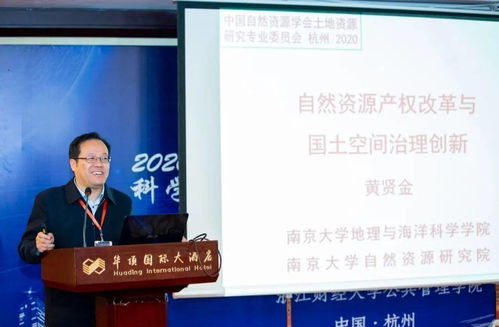 2020城乡融合背景下的中国土地资源科学创新与精准扶贫战略学术研讨会在杭州召开