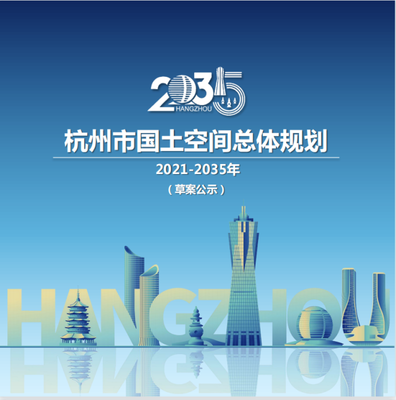 杭州市国土空间总体规划草案正在公示!公众关心的三大热点话题回应来了