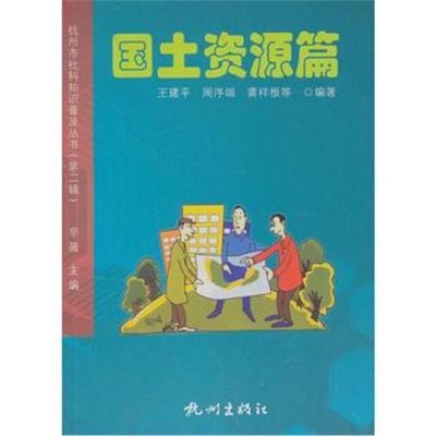 全新正版 杭州社科知识普及丛书(第二辑)-国土资源篇