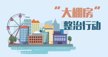全国八成 大棚房 问题完成整改