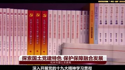 杭州市机关党建 一单位一品牌 优秀案例 杭州市国土资源局