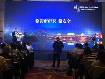 临安召开《人居价值报告》发布会暨临安土地推介会
